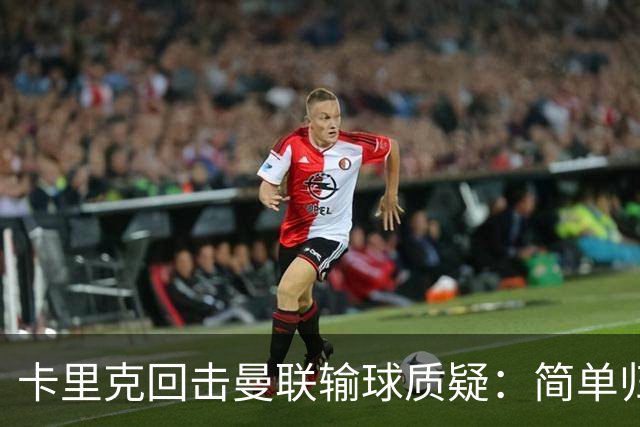 卡里克回击曼联输球质疑：简单归咎于态度问题是“偷懒”行为