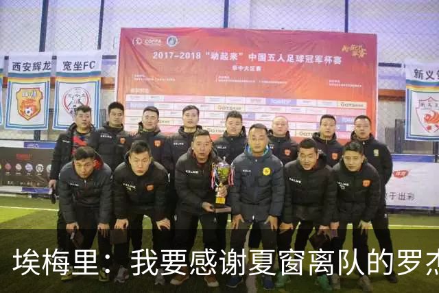 埃梅里：我要感谢夏窗离队的罗杰斯、孔萨、迪涅和蒂勒曼斯