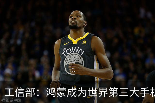 工信部：鸿蒙成为世界第三大手机操作系统