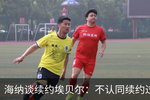 海纳谈续约埃贝尔：不认同续约过程拉锯的说法，都是媒体在渲染