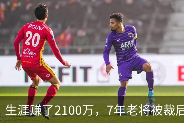 生涯赚了2100万，7年老将被裁后或成热火第15人